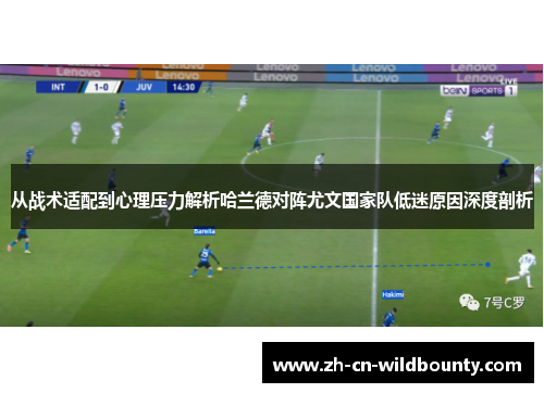 从战术适配到心理压力解析哈兰德对阵尤文国家队低迷原因深度剖析