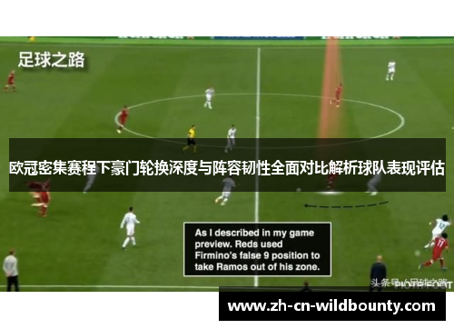 欧冠密集赛程下豪门轮换深度与阵容韧性全面对比解析球队表现评估