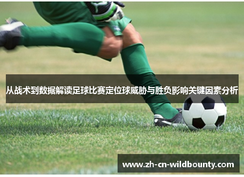 从战术到数据解读足球比赛定位球威胁与胜负影响关键因素分析