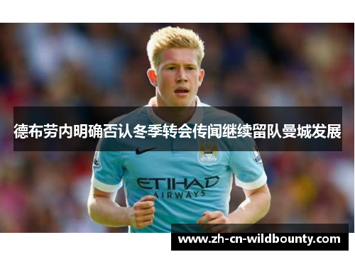 德布劳内明确否认冬季转会传闻继续留队曼城发展