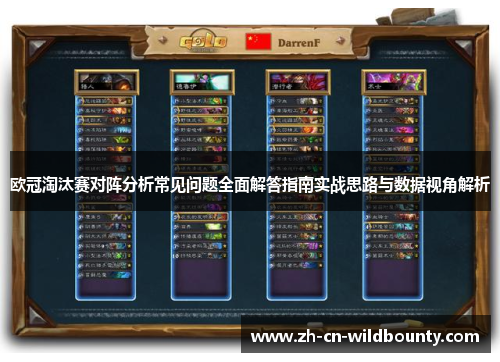 欧冠淘汰赛对阵分析常见问题全面解答指南实战思路与数据视角解析 欧冠淘汰赛对阵分析常见问题全面解答指南实战思路与数据视角解析