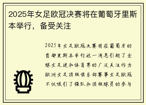 2025年女足欧冠决赛将在葡萄牙里斯本举行,备受关注 2025年女足欧冠决赛将在葡萄牙里斯本举行,备受关注