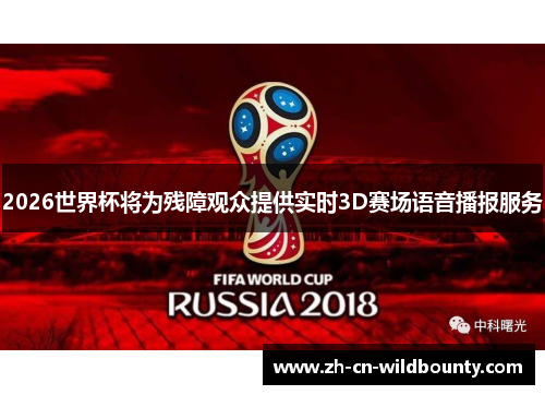 2026世界杯将为残障观众提供实时3D赛场语音播报服务 2026世界杯将为残障观众提供实时3D赛场语音播报服务