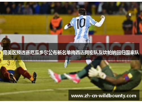 南美区预选赛厄瓜多尔公布新名单梅西迈阿密队友坎帕纳回归国家队 南美区预选赛厄瓜多尔公布新名单梅西迈阿密队友坎帕纳回归国家队