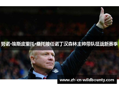 努诺·埃斯皮里托·桑托接任诺丁汉森林主帅带队征战新赛季 努诺·埃斯皮里托·桑托接任诺丁汉森林主帅带队征战新赛季