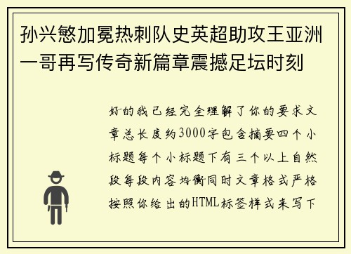 孙兴慜加冕热刺队史英超助攻王亚洲一哥再写传奇新篇章震撼足坛时刻