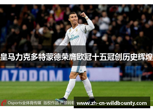 皇马力克多特蒙德荣膺欧冠十五冠创历史辉煌