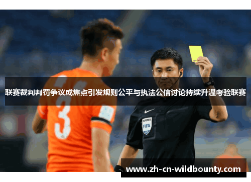 联赛裁判判罚争议成焦点引发规则公平与执法公信讨论持续升温考验联赛