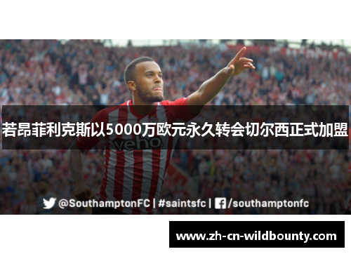 若昂菲利克斯以5000万欧元永久转会切尔西正式加盟
