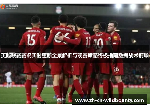 英超联赛赛况实时更新全景解析与观赛策略终极指南数据战术前瞻