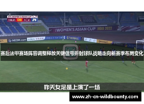 赛后法甲赛场阵容调整释放关键信号折射球队战略走向新赛季布局变化