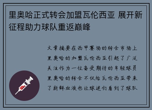 里奥哈正式转会加盟瓦伦西亚 展开新征程助力球队重返巅峰