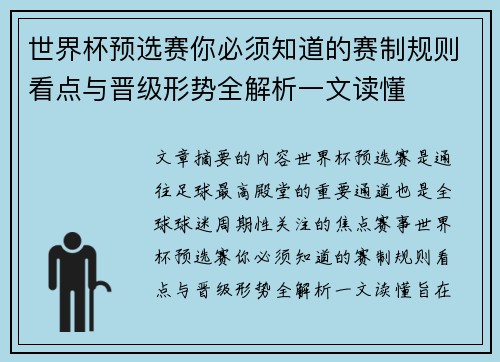 世界杯预选赛你必须知道的赛制规则看点与晋级形势全解析一文读懂