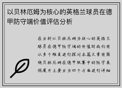 以贝林厄姆为核心的英格兰球员在德甲防守端价值评估分析
