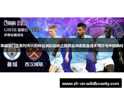 英超豪门正面对决火药味拉满的巅峰之战赛后深度复盘战术博弈与关键瞬间