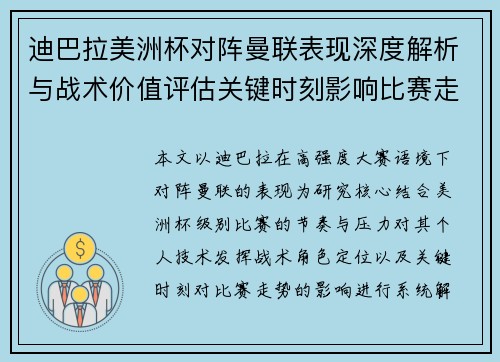 迪巴拉美洲杯对阵曼联表现深度解析与战术价值评估关键时刻影响比赛走势