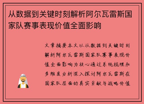 从数据到关键时刻解析阿尔瓦雷斯国家队赛事表现价值全面影响