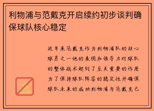 利物浦与范戴克开启续约初步谈判确保球队核心稳定