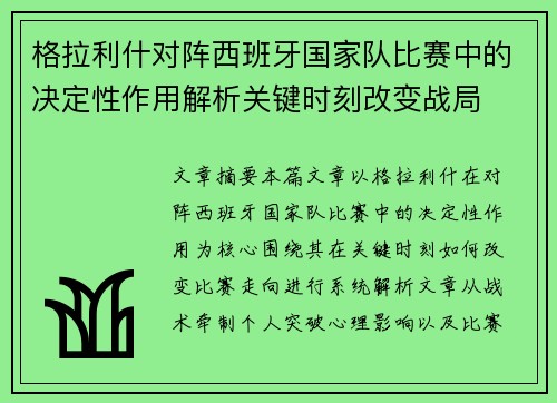 格拉利什对阵西班牙国家队比赛中的决定性作用解析关键时刻改变战局 格拉利什对阵西班牙国家队比赛中的决定性作用解析关键时刻改变战局