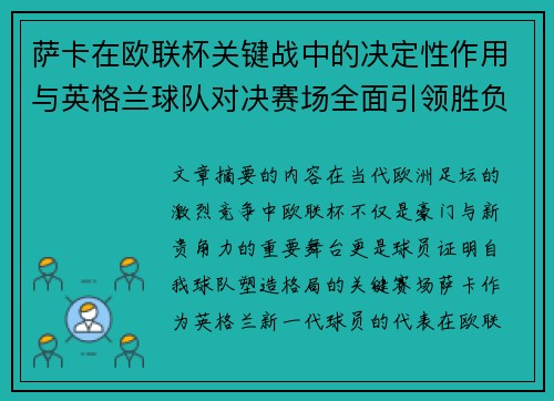 萨卡在欧联杯关键战中的决定性作用与英格兰球队对决赛场全面引领胜负 萨卡在欧联杯关键战中的决定性作用与英格兰球队对决赛场全面引领胜负