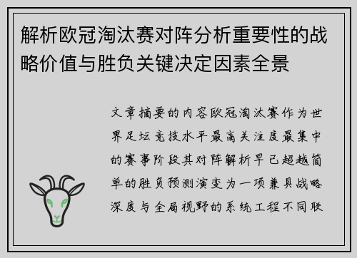 解析欧冠淘汰赛对阵分析重要性的战略价值与胜负关键决定因素全景