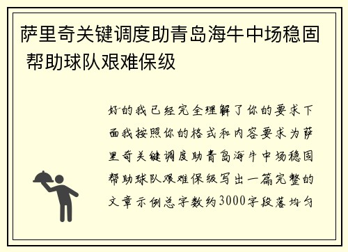 萨里奇关键调度助青岛海牛中场稳固 帮助球队艰难保级