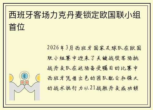 西班牙客场力克丹麦锁定欧国联小组首位