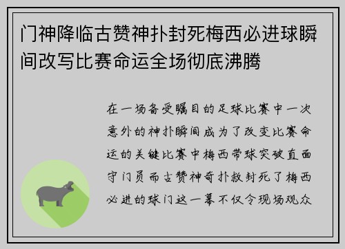 门神降临古赞神扑封死梅西必进球瞬间改写比赛命运全场彻底沸腾 门神降临古赞神扑封死梅西必进球瞬间改写比赛命运全场彻底沸腾