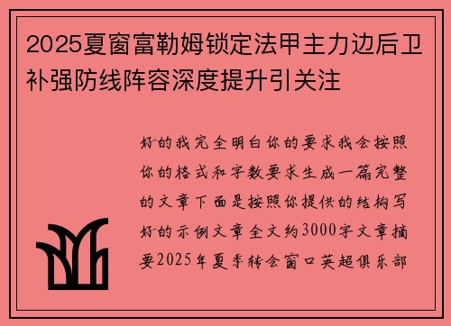 2025夏窗富勒姆锁定法甲主力边后卫补强防线阵容深度提升引关注