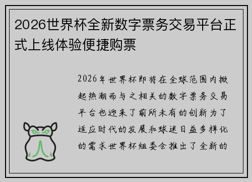 2026世界杯全新数字票务交易平台正式上线体验便捷购票