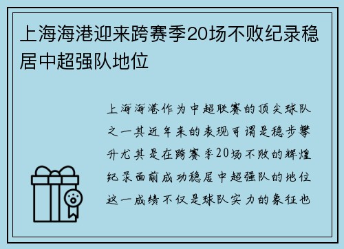 上海海港迎来跨赛季20场不败纪录稳居中超强队地位