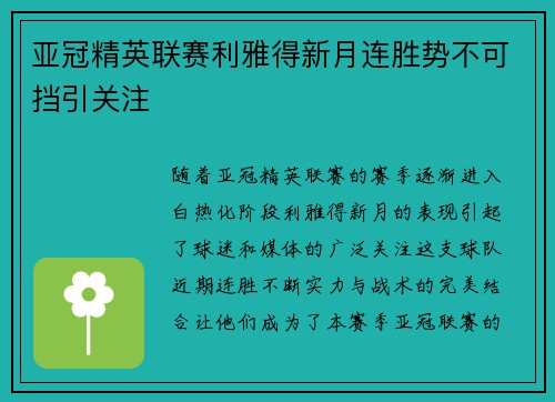 亚冠精英联赛利雅得新月连胜势不可挡引关注
