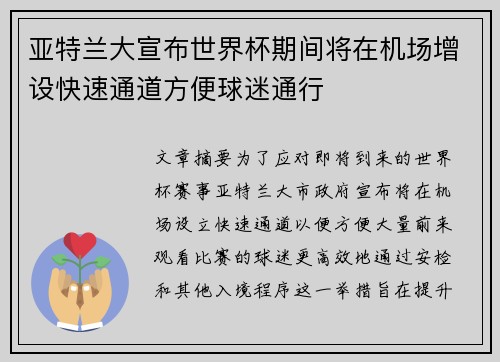 亚特兰大宣布世界杯期间将在机场增设快速通道方便球迷通行