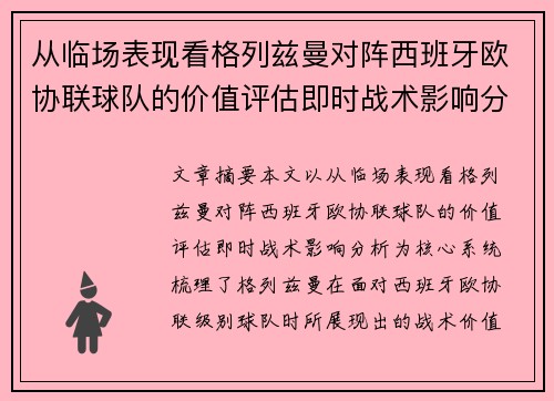 从临场表现看格列兹曼对阵西班牙欧协联球队的价值评估即时战术影响分析