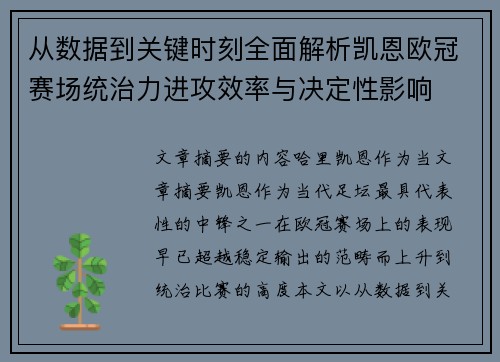 从数据到关键时刻全面解析凯恩欧冠赛场统治力进攻效率与决定性影响