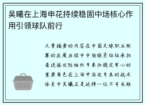 吴曦在上海申花持续稳固中场核心作用引领球队前行 吴曦在上海申花持续稳固中场核心作用引领球队前行