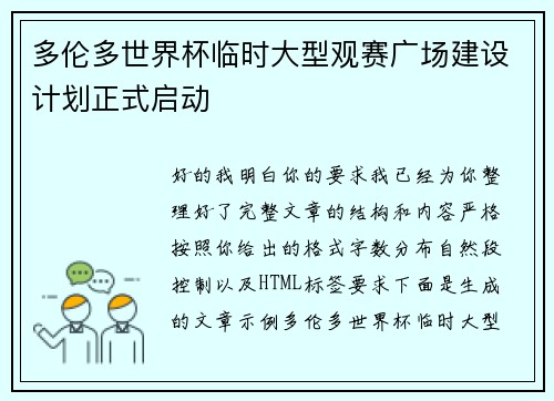 多伦多世界杯临时大型观赛广场建设计划正式启动 多伦多世界杯临时大型观赛广场建设计划正式启动