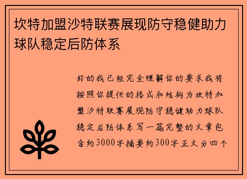 坎特加盟沙特联赛展现防守稳健助力球队稳定后防体系 坎特加盟沙特联赛展现防守稳健助力球队稳定后防体系