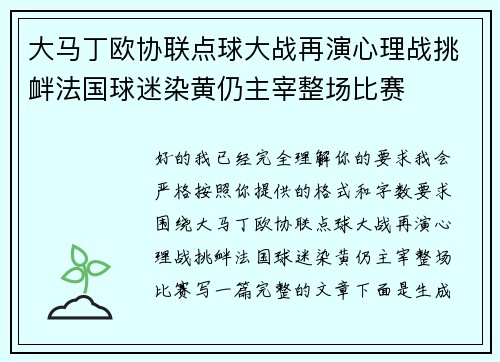 大马丁欧协联点球大战再演心理战挑衅法国球迷染黄仍主宰整场比赛 大马丁欧协联点球大战再演心理战挑衅法国球迷染黄仍主宰整场比赛