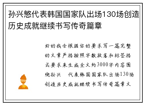 孙兴慜代表韩国国家队出场130场创造历史成就继续书写传奇篇章 孙兴慜代表韩国国家队出场130场创造历史成就继续书写传奇篇章