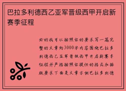 巴拉多利德西乙亚军晋级西甲开启新赛季征程 巴拉多利德西乙亚军晋级西甲开启新赛季征程