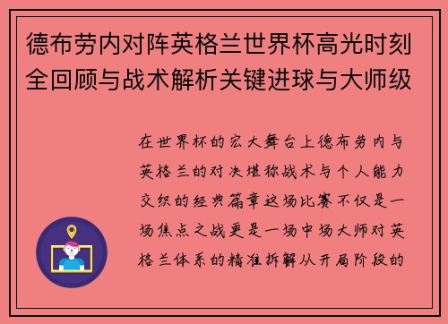 德布劳内对阵英格兰世界杯高光时刻全回顾与战术解析关键进球与大师级表现 德布劳内对阵英格兰世界杯高光时刻全回顾与战术解析关键进球与大师级表现