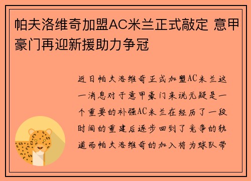 帕夫洛维奇加盟AC米兰正式敲定 意甲豪门再迎新援助力争冠 帕夫洛维奇加盟AC米兰正式敲定 意甲豪门再迎新援助力争冠