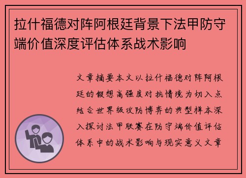 拉什福德对阵阿根廷背景下法甲防守端价值深度评估体系战术影响
