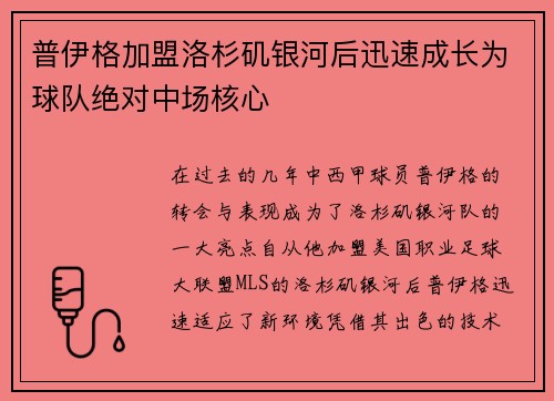 普伊格加盟洛杉矶银河后迅速成长为球队绝对中场核心 普伊格加盟洛杉矶银河后迅速成长为球队绝对中场核心