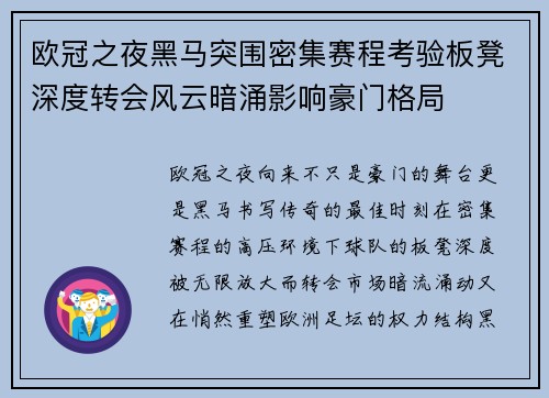 欧冠之夜黑马突围密集赛程考验板凳深度转会风云暗涌影响豪门格局 欧冠之夜黑马突围密集赛程考验板凳深度转会风云暗涌影响豪门格局