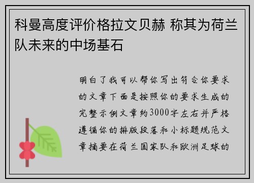 科曼高度评价格拉文贝赫 称其为荷兰队未来的中场基石 科曼高度评价格拉文贝赫 称其为荷兰队未来的中场基石
