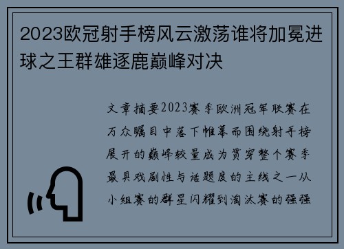 2023欧冠射手榜风云激荡谁将加冕进球之王群雄逐鹿巅峰对决 2023欧冠射手榜风云激荡谁将加冕进球之王群雄逐鹿巅峰对决