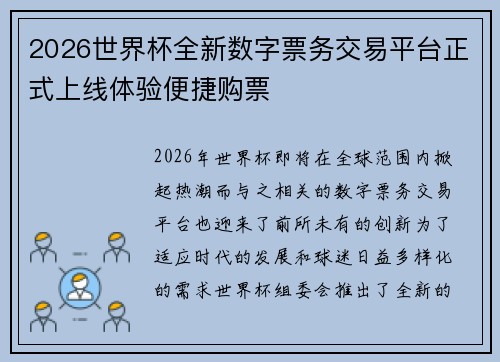 2026世界杯全新数字票务交易平台正式上线体验便捷购票 2026世界杯全新数字票务交易平台正式上线体验便捷购票