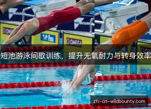 短池游泳间歇训练，提升无氧耐力与转身效率